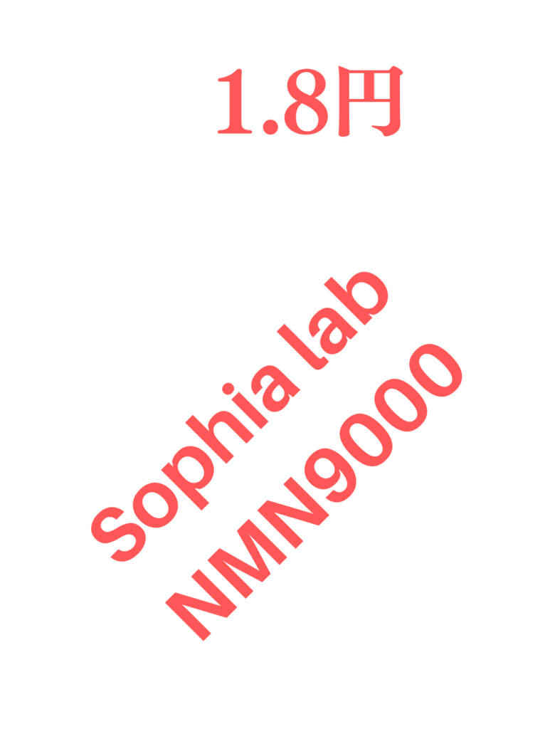 Sophia lab、NMN9000