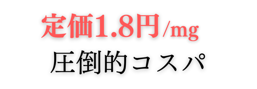 定価1.8円/㎎圧倒的コスパ